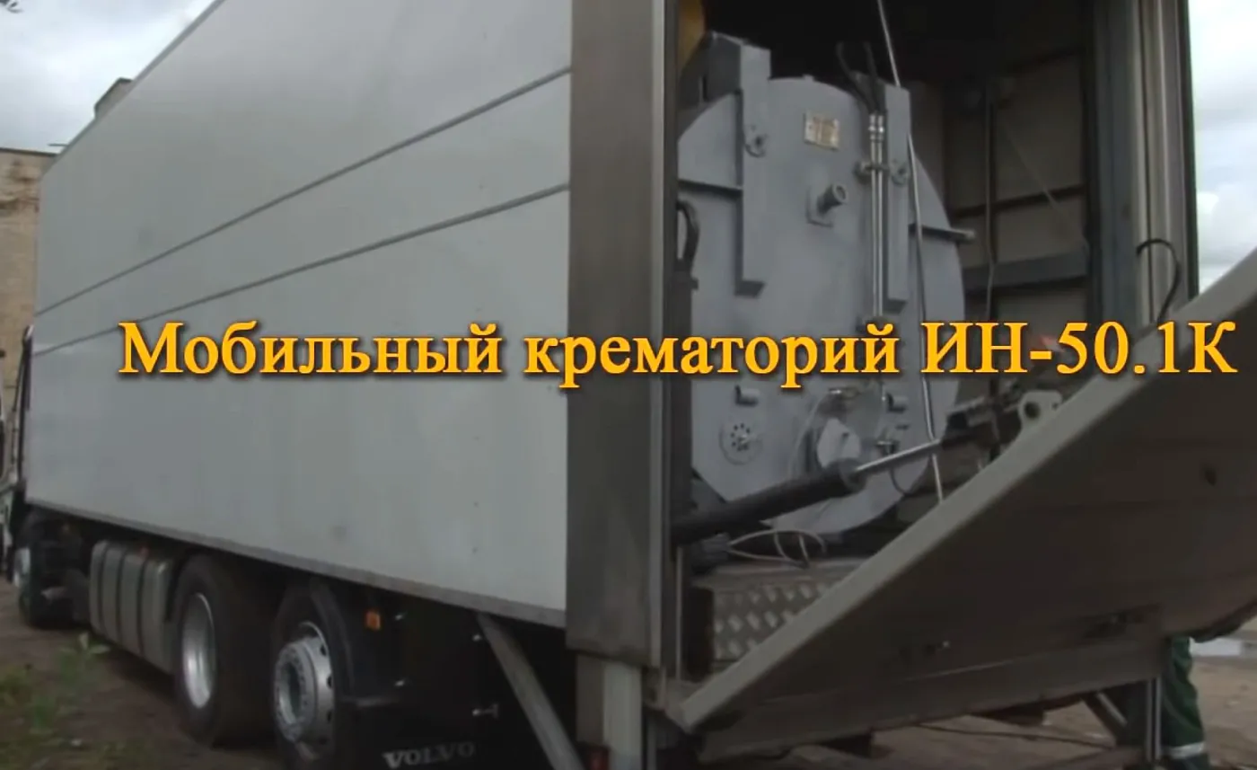 mobilne-krematorium-in501k-37391819.jpg